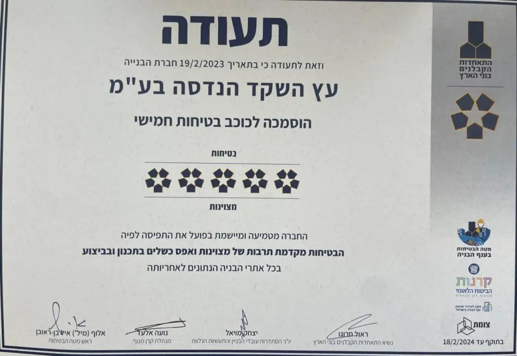 תעודת 5 כוכבי בטיחות עץ השקד